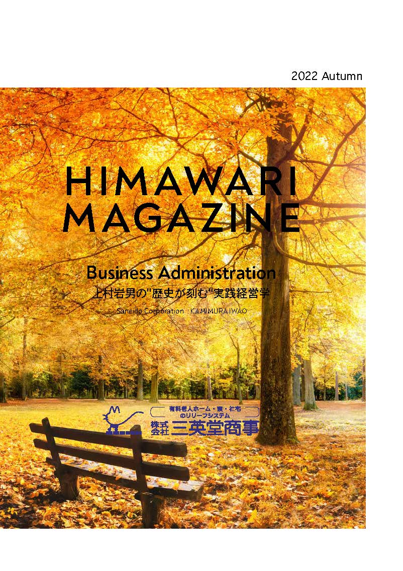 HIMAWARI MAGAZINE 2022年秋号