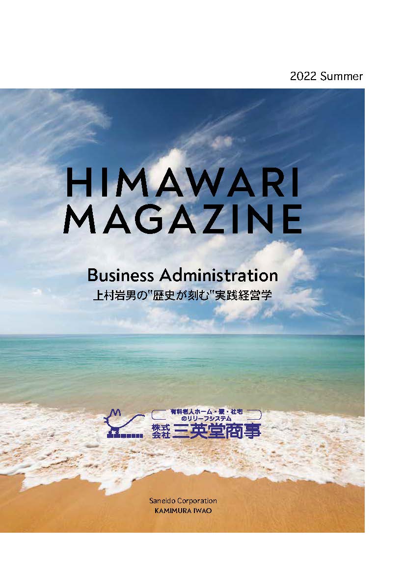 HIMAWARI MAGAZINE 2022年夏号