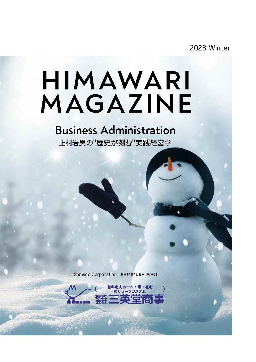 HIMAWARI MAGAZINE 2023年冬号